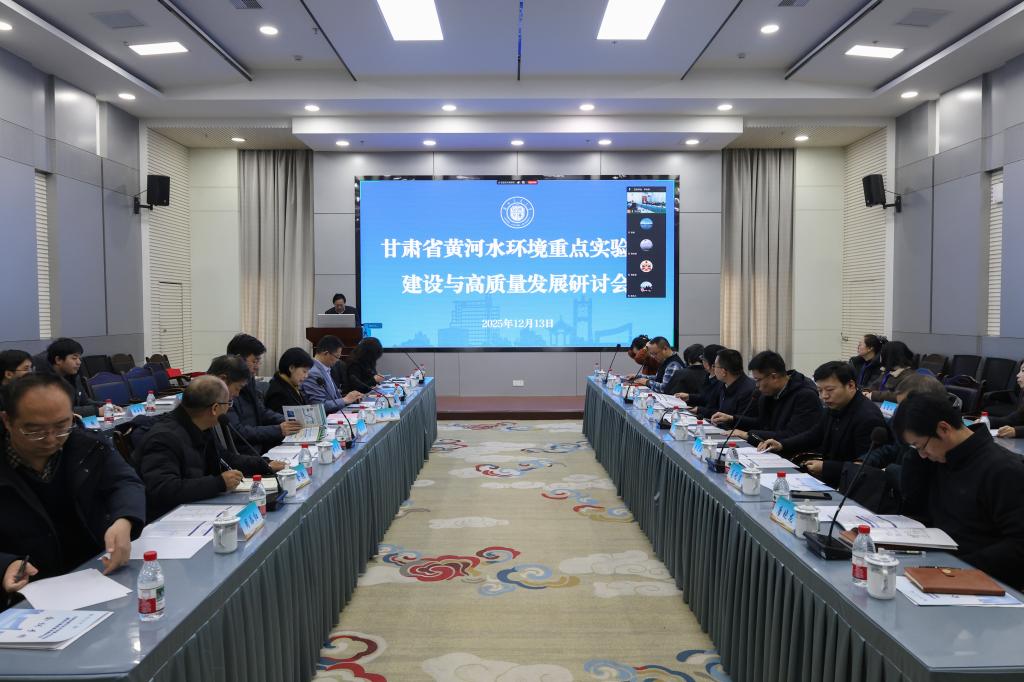 学校组织召开甘肃省黄河水环境重点实验室建设与高质量发展研讨会