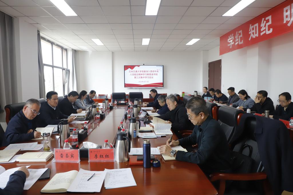 学校党委开展深入贯彻中央八项规定精神学习教育读书班第三次集中学习