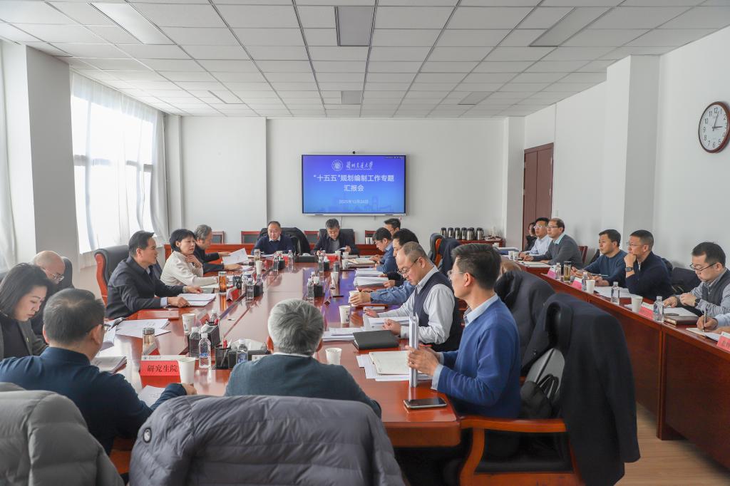 学校召开“十五五”规划编制工作专题汇报会