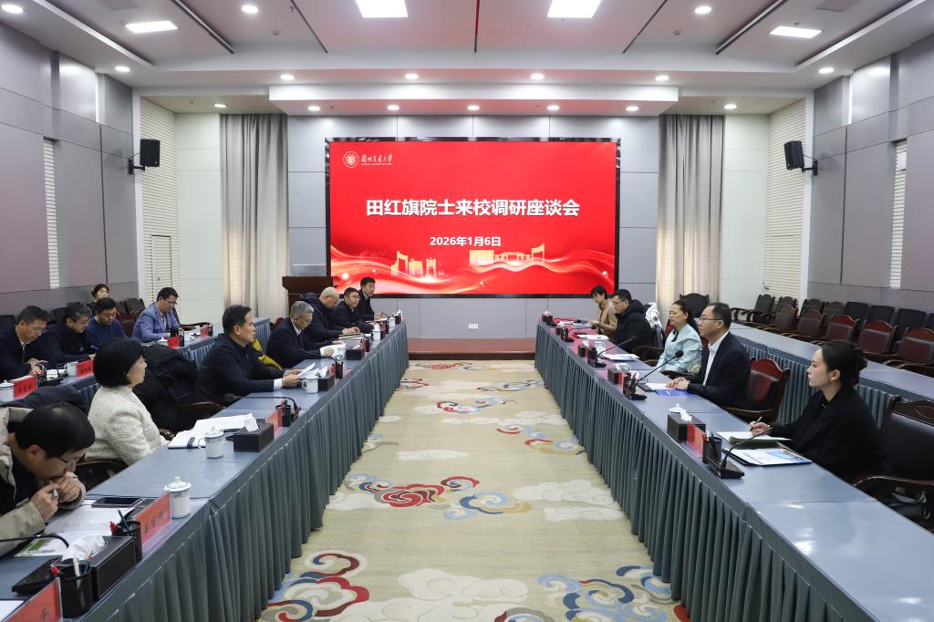 中国工程院院士、民革中央副主席田红旗来校调研