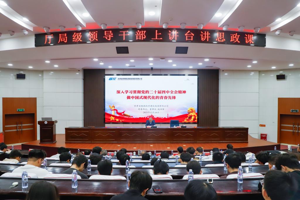 甘肃省铁路投资建设集团有限公司党委书记、董事长赵四辈为我校师生讲授思政课