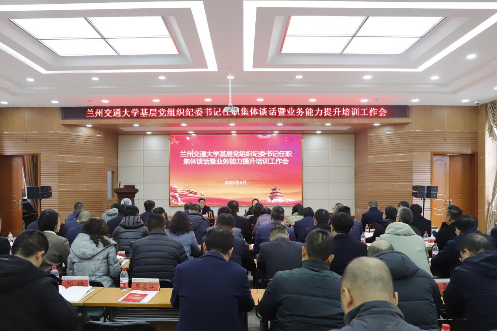 学校开展基层党组织纪委书记任职集体谈话暨业务能力提升培训工作