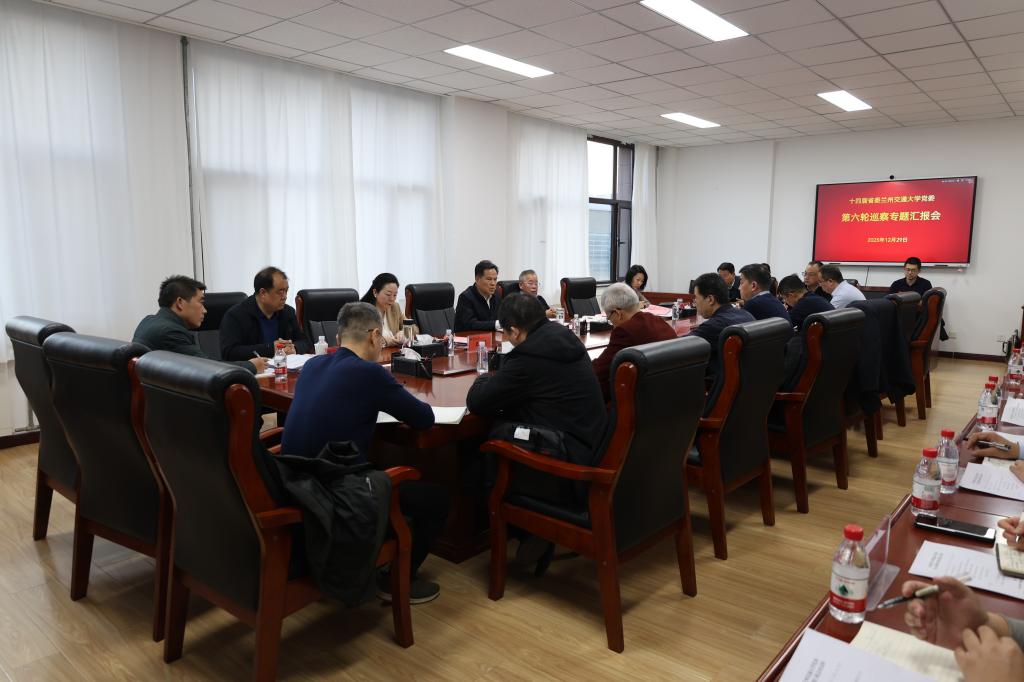 校党委巡察工作领导小组召开会议专题听取第六轮巡察情况汇报