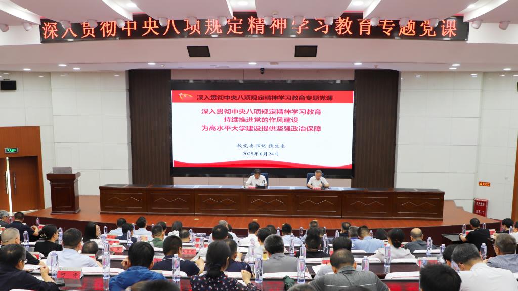 校党委书记狄生奎讲授深入贯彻中央八项规定精神学习教育专题党课