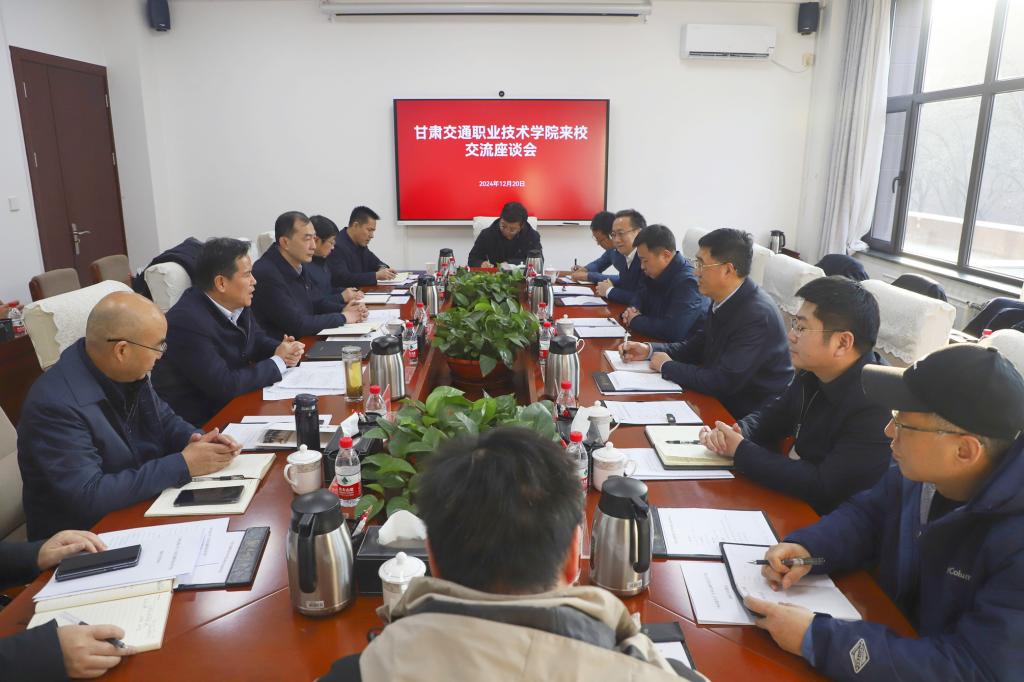 甘肃交通职业技术学院来校交流座谈