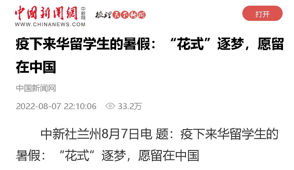 【中国新闻网】疫下来华留学生的暑假：“花式”逐梦，愿留在中国