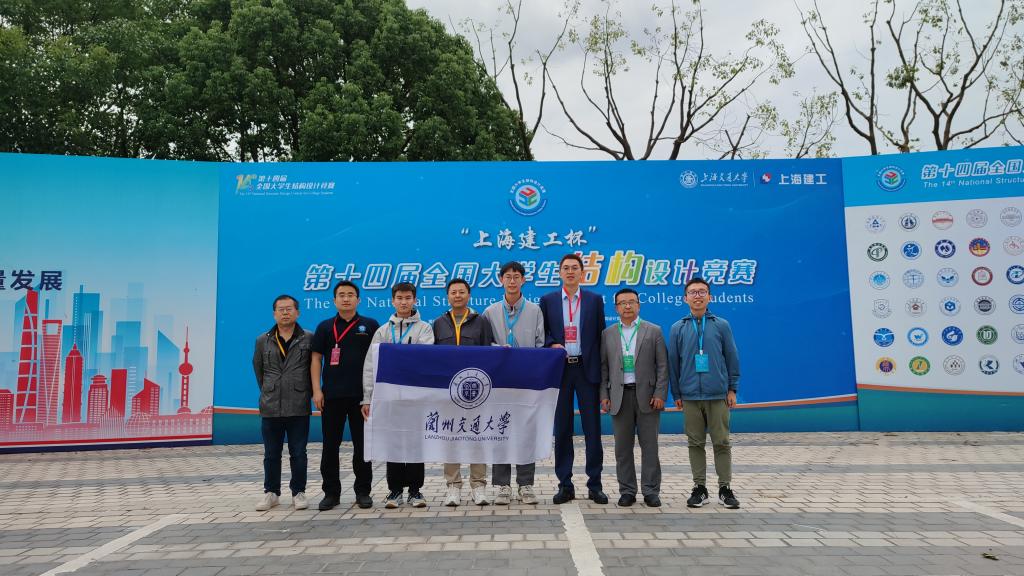 我校代表队再获全国大学生结构设计竞赛一等奖-兰州交通大学