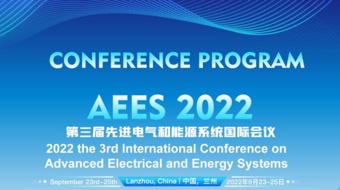 第三届先进电气和能源系统国际会议日程