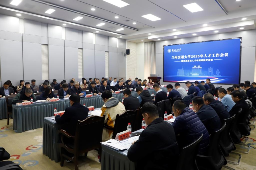 学校召开2025年人才工作会议