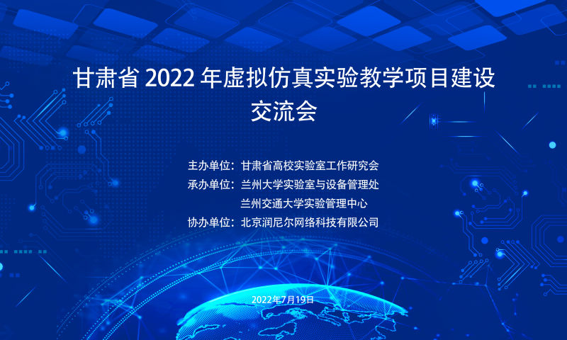 我校承办甘肃省 2022 年虚拟仿真实验教学项目建设交流会