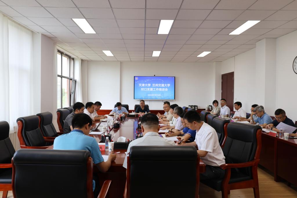 学校召开天津大学对口支援工作推进会