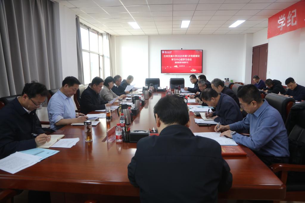 学校召开党委理论学习中心组学习会议暨党委领导班子2024年度民主生活会前专题学习会