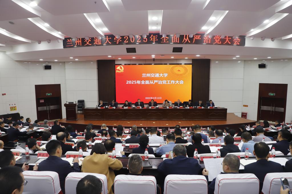 学校召开2025年全面从严治党工作会议