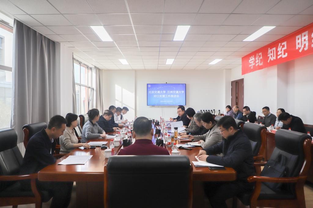 学校召开北京交通大学——兰州交通大学对口支援工作推进会