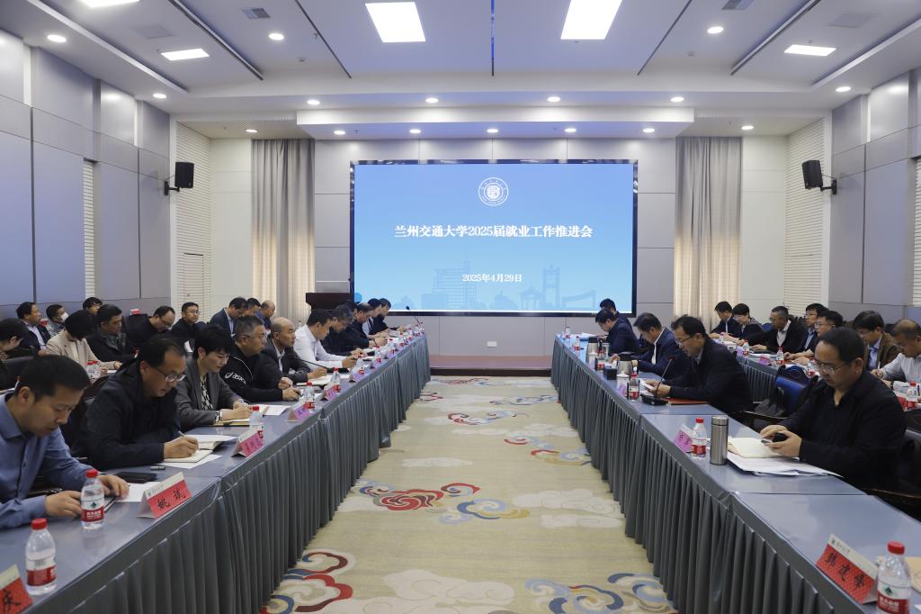 学校召开2025届毕业生就业工作推进会
