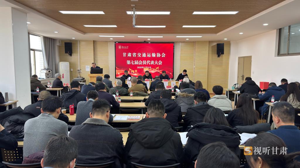 【视听甘肃】甘肃省交通运输协会第七届会员大会在兰召开 明确四大发展方向