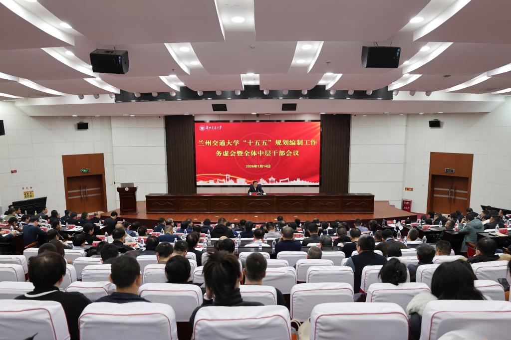 学校召开“十五五”规划编制务虚会暨全体中层干部会议