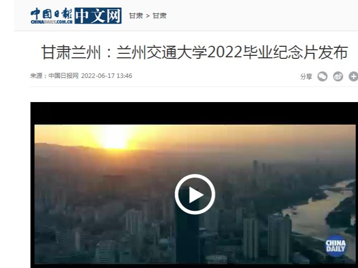 【中国日报】兰州交通大学2022毕业纪念片发布
