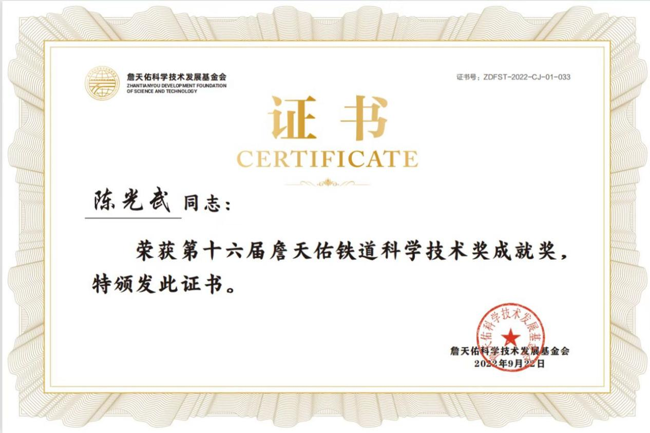我校陈光武教授获得第十六届詹天佑铁道科学技术奖-成就奖