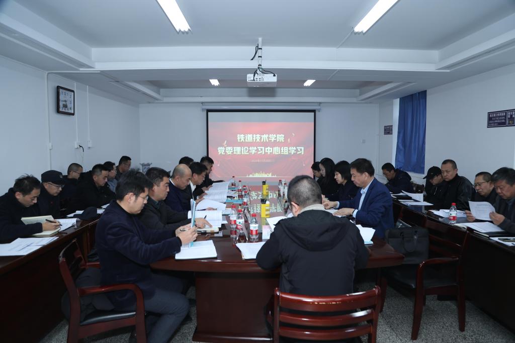 常务副校长聂磊一行深入铁道技术学院列席旁听党委理论学习中心组学习并调研指导工作